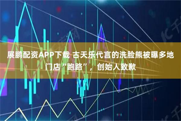 展鹏配资APP下载 古天乐代言的洗脸熊被曝多地门店“跑路”，创始人致歉